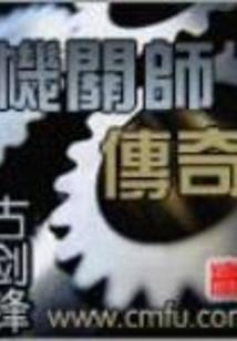 传奇故事之机关算尽