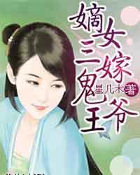 嫡女三嫁鬼王爷